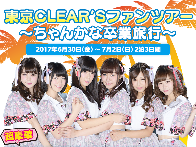 東京CLEAR'Sファンツアー ～ちゃんかな卒業旅行～